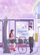 《宋闻璟苏沂》小说全文在线试读