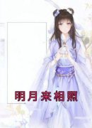 《明月来相照》小说完结版免费试