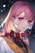《谢闻星赵昀城》免费阅读 谢闻星