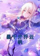 《墨千亓乔云帆》小说大结局免费