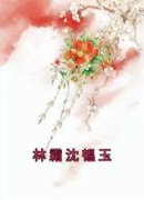最新《林霜沈韫玉》林霜沈韫玉小