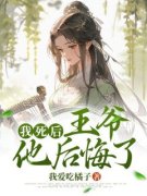 我死后，王爷他后悔了小说完整版