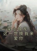 南笙殷寒《掌心独宠：这一世换我