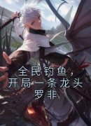 完整版《全民钓鱼，开局一条龙头