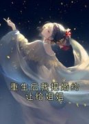 方初陈诚小说免费阅读 重生后我把