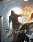 《司宸白雪南》小说章节列表精彩
