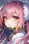 严默舟孟梓烟小说精彩章节免费试