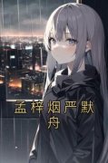 《孟梓烟严默舟》小说章节在线试