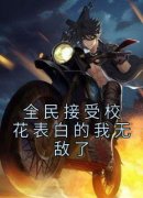 《全民接受校花表白的我无敌了》