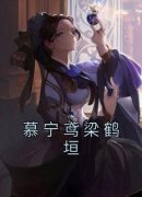 慕宁鸢梁鹤垣慕宁鸢梁鹤垣 by佚名