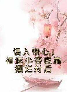 误入帝心，福运小答应靠摆烂封后