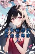 《沈晴沈柔》丧失情感后反击恶毒