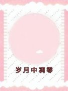 《岁月中凋零》完结版在线阅读 《