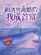 《和渣男离婚后，我成首富》小说