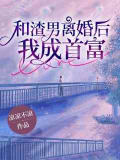 和渣男离婚后，我成首富