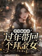 宋蝶宋奇完整版 恋爱脑弟弟过年带