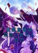 李奈月谢随我靠直播讲顶流八卦日