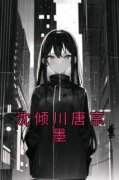 主角是沈倾川唐京墨的小说在哪看