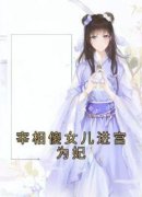 宰相傻女儿进宫为妃傅乐宁司景澄