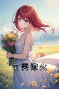 《黎念真骆闻宥许梦笛》前妻撩火