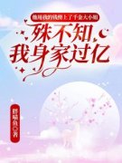 夏兮颜沈梦杰最新章节免费阅读（