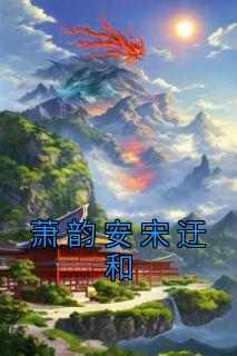 萧韵安宋迂和