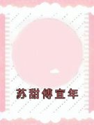 傅宜年苏甜全文在线阅读 苏甜傅宜