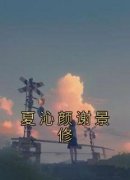 《夏沁颜谢景修》已完结版全文章