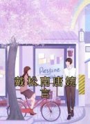 《戴松南唐婉言》小说主角唐婉言