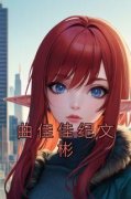 曲佳佳纪文彬曲佳佳纪文彬by佚名完