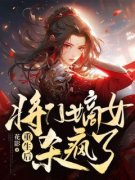 重生后，将门嫡女杀疯了全文在线