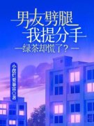 《男友劈腿我提分手，绿茶却慌了