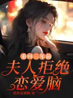 重回三年前，夫人拒绝恋爱脑