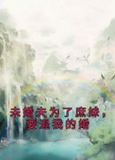 《未婚夫为了庶妹，要退我的婚》