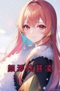 陆甚凌颜渺全集免费在线阅读（颜