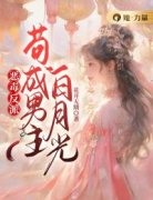 恶毒反派：苟成男主白月光主角沈