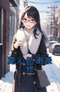 《夏沁颜谢景修》小说大结局免费