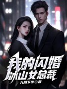 我的闪婚冰山女总裁免费试读 陈九