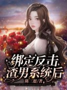 宋许许沈逸小说试读 绑定反击渣男