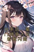 【爆款新书】林向晚陆今安 分手后