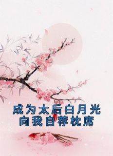 成为太后白月光向我自荐枕席