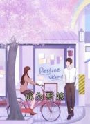 《成为新娘》明容俞棠完结版免费