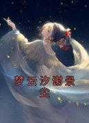 精品热文《梦云汐谢景尘》梦云汐