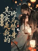 《王爷夫君，其实是我的竹马替身