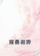 南晏相辞沈南晏顾辞安小说精彩章