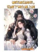 周子墨林若寒免费阅读 被师妹抛弃