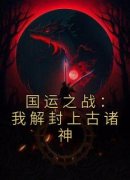 《苏晨杨戬》国运之战：我解封上