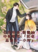 公司年会,闺蜜抽中特等奖:「和老总