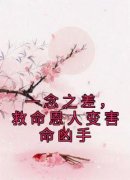 一念之差，救命恩人变害命凶手全
