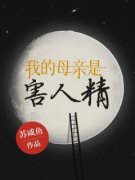 《我的母亲是害人精》小说全文精